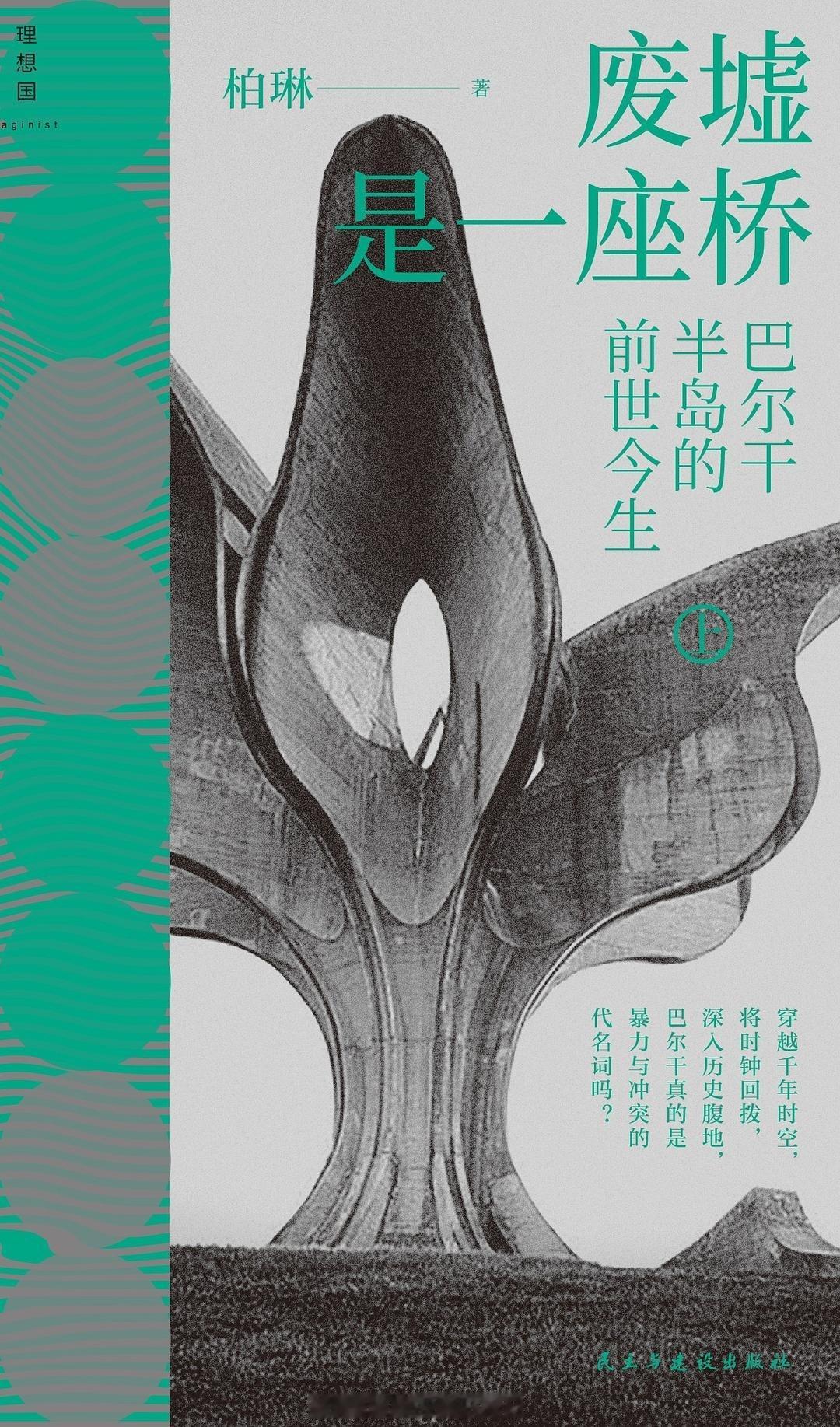 书讯巴尔干半岛 “这里最不值得讨论的就是战争”用脚步丈量一个“不存在的国家”深入