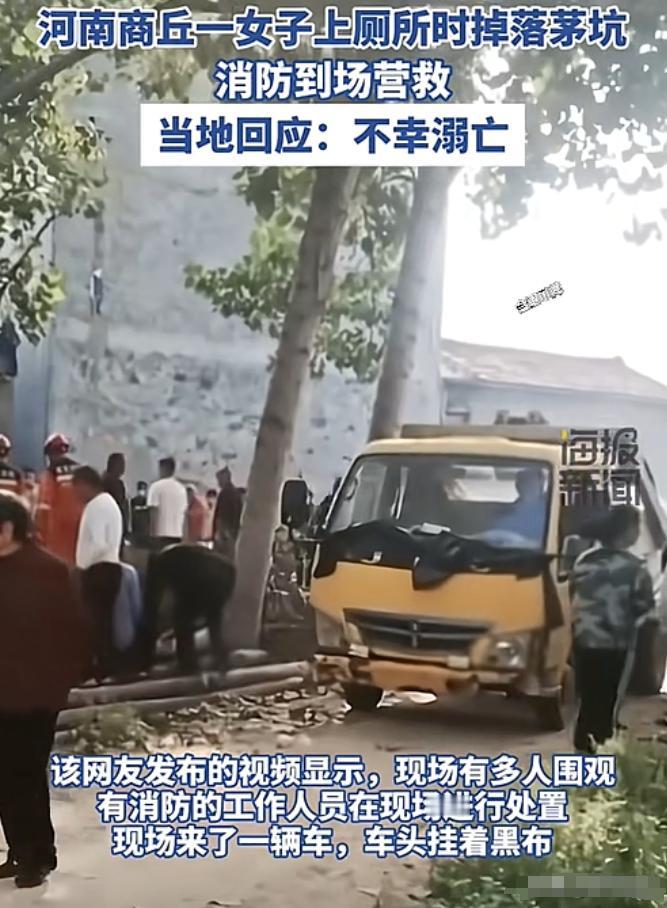 农村茅坑何时才能治理？商丘一女子夜间上厕所，掉落茅坑，最终丧命。[微风]
 
大