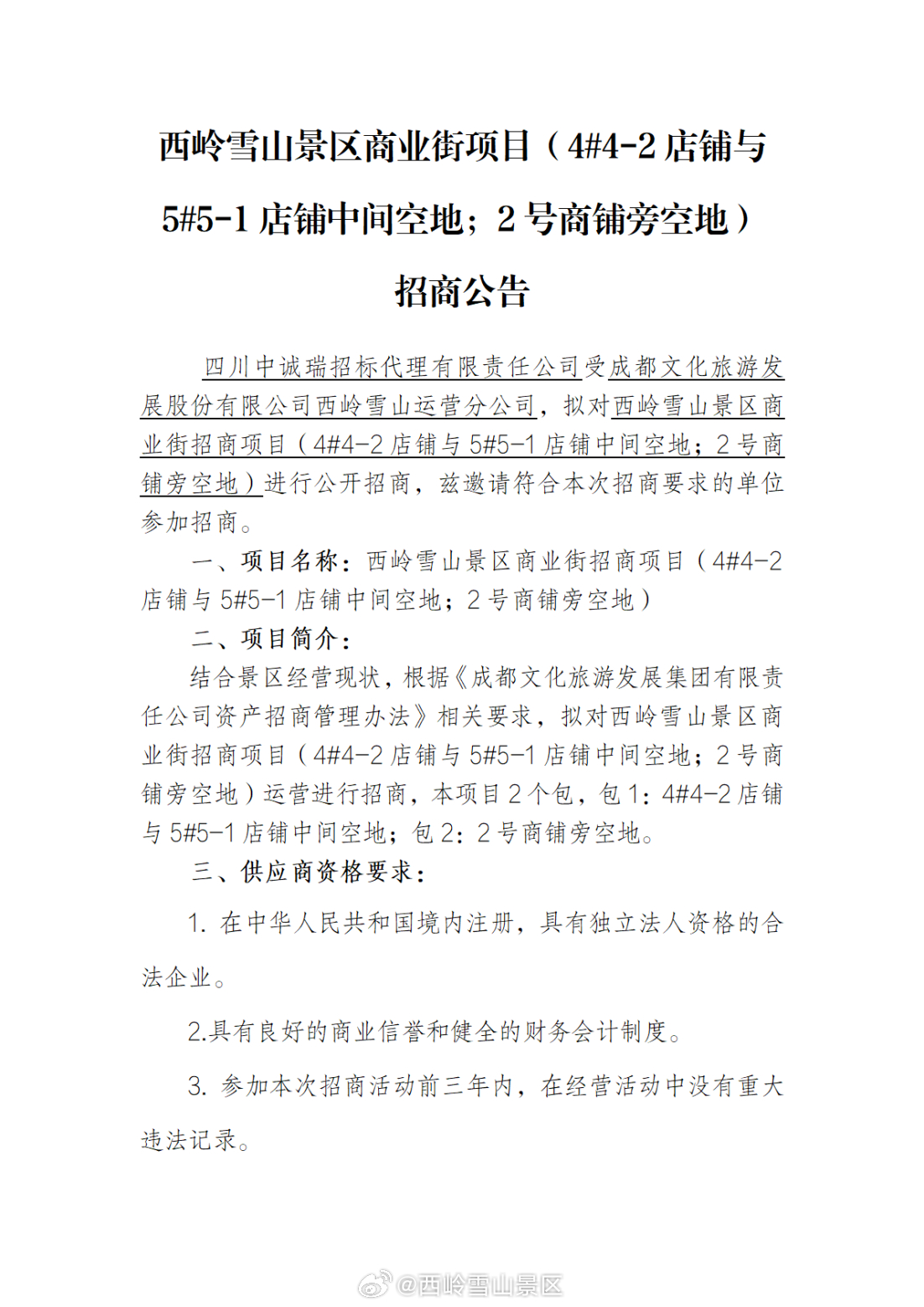 西岭雪山景区商业街项目(45-1店铺中间空地;2号商铺旁空地)招商公告 