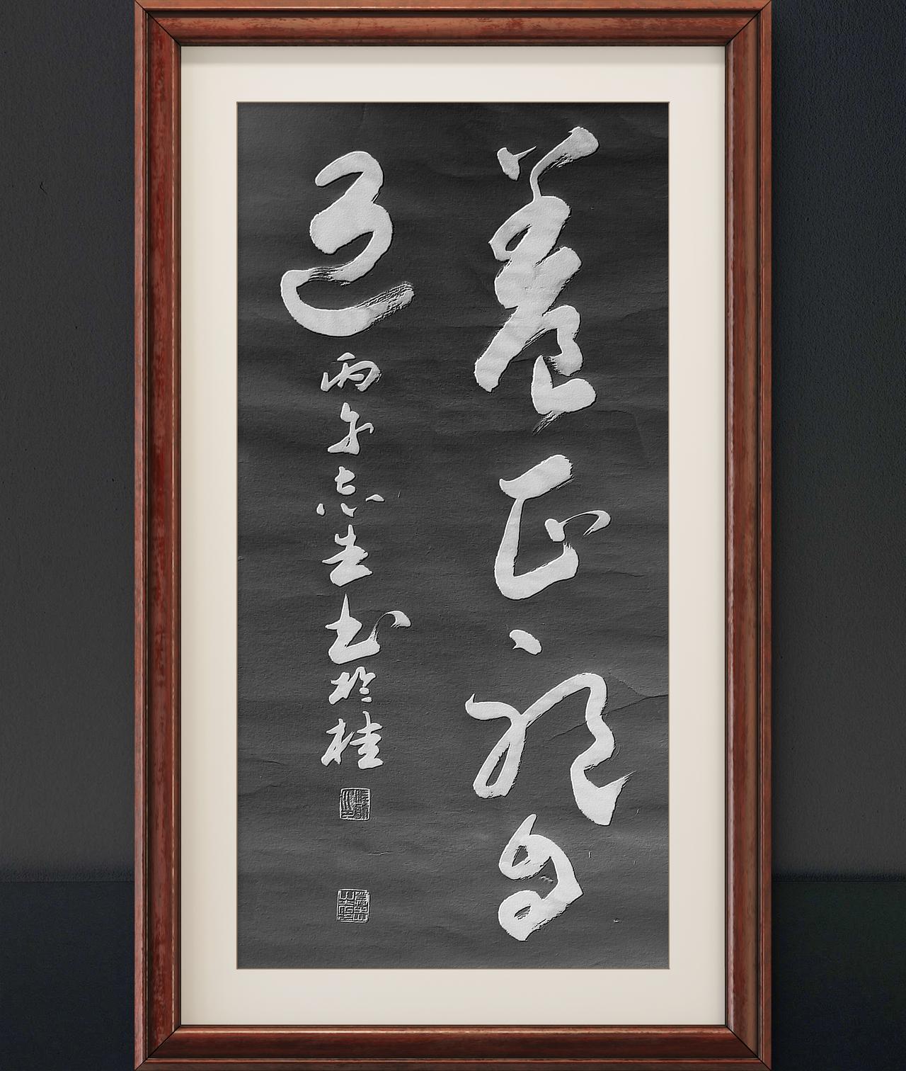 写字是我的一种生活习惯：养正邪自退。