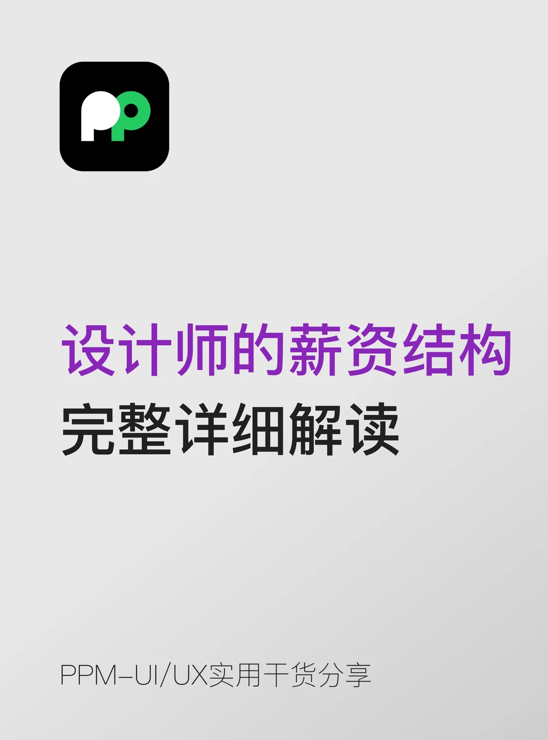 设计师的薪资结构 完整详细解读