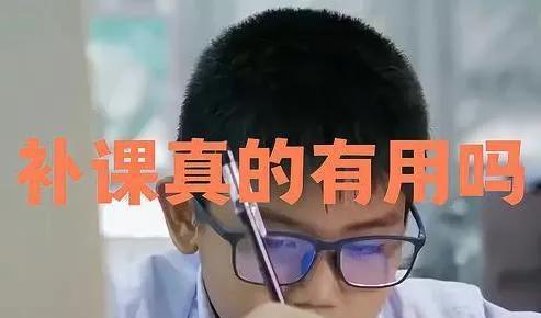有人补课砸钱反扣分

有人两周多拿50分

高二小宇函数垫底

寒假咬牙请老师专