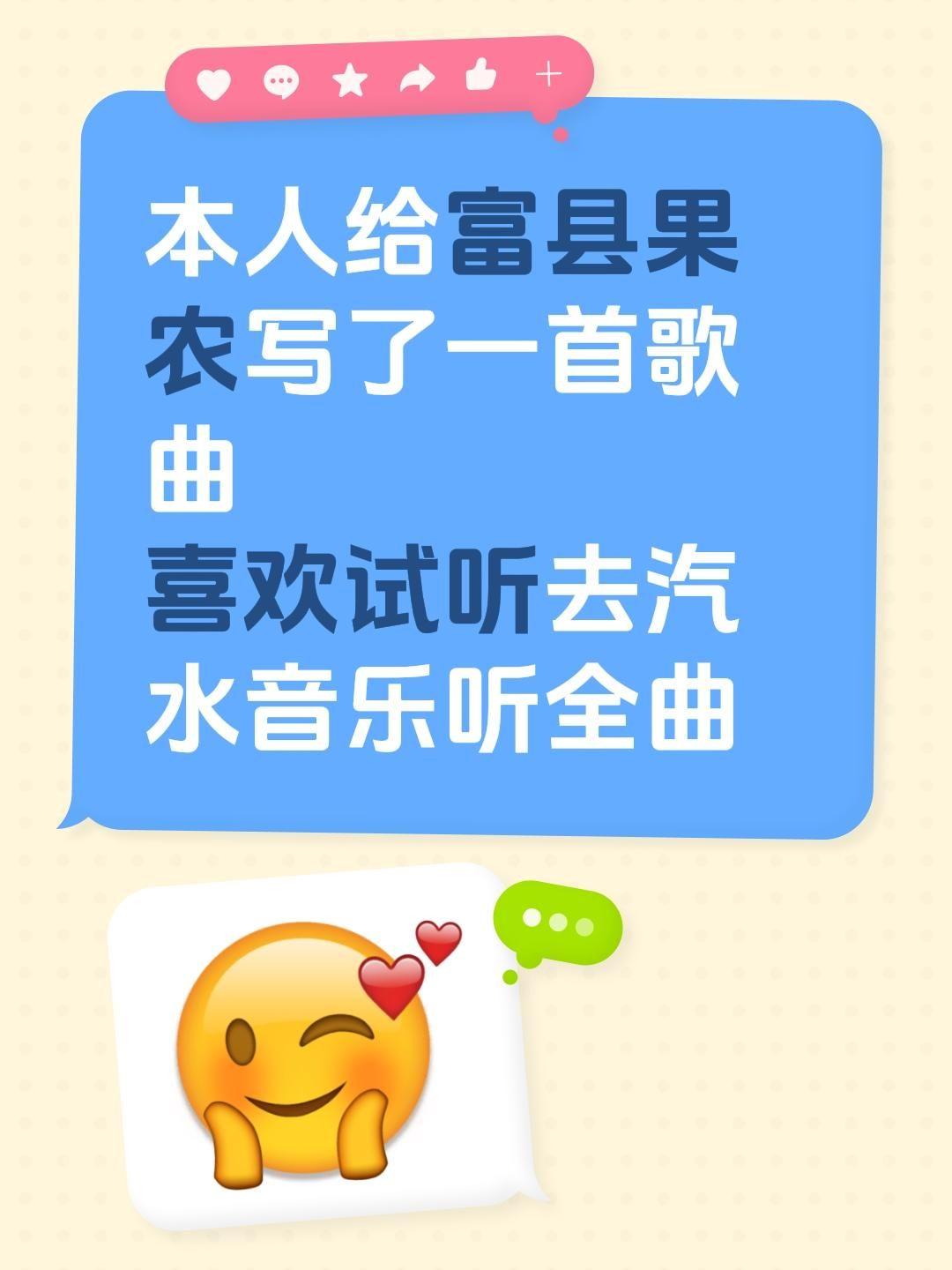 本人给富县果农写了一首歌曲
喜欢试听去汽水音乐听全曲写歌的人  汽水音乐首发 汽