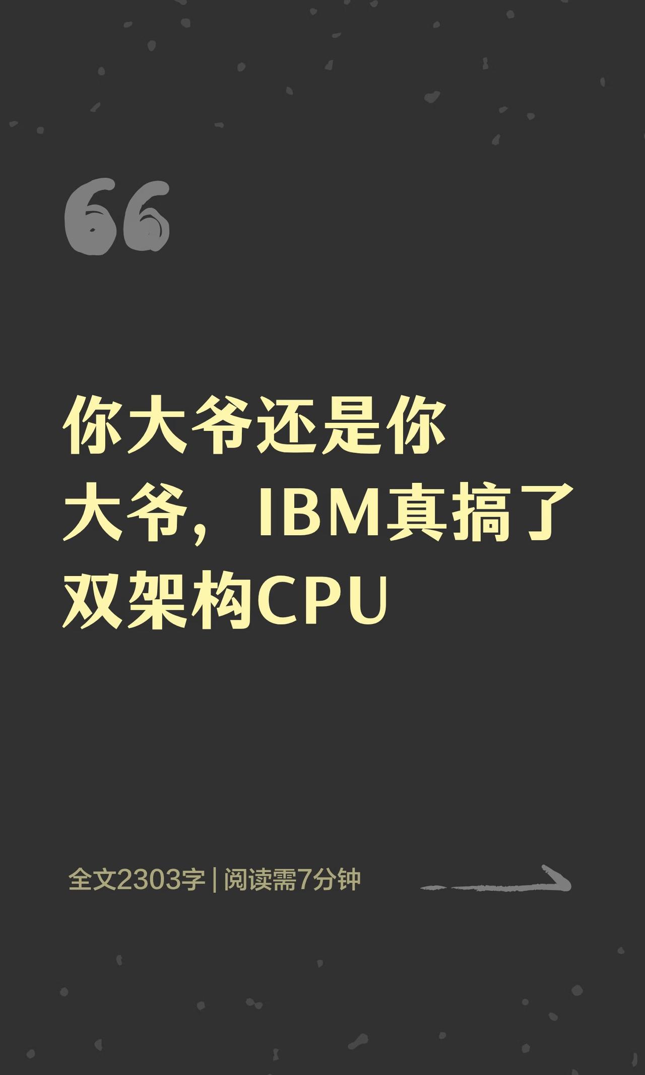 你大爷还是你大爷，IBM真搞了双架构CPU
8月24日，IBM在年度Hot Ch