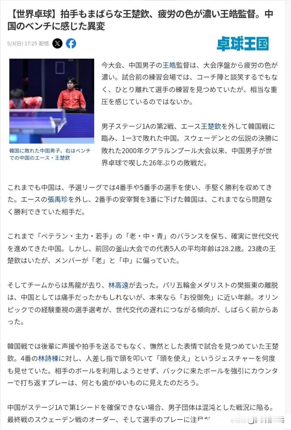 日本的桌球王国专刊，伦敦世乒赛中国队的状态，说中国男队主教练王皓从赛事初期，就神