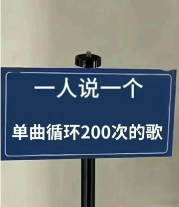 一人说一个：单曲循环200次的歌 ​​​