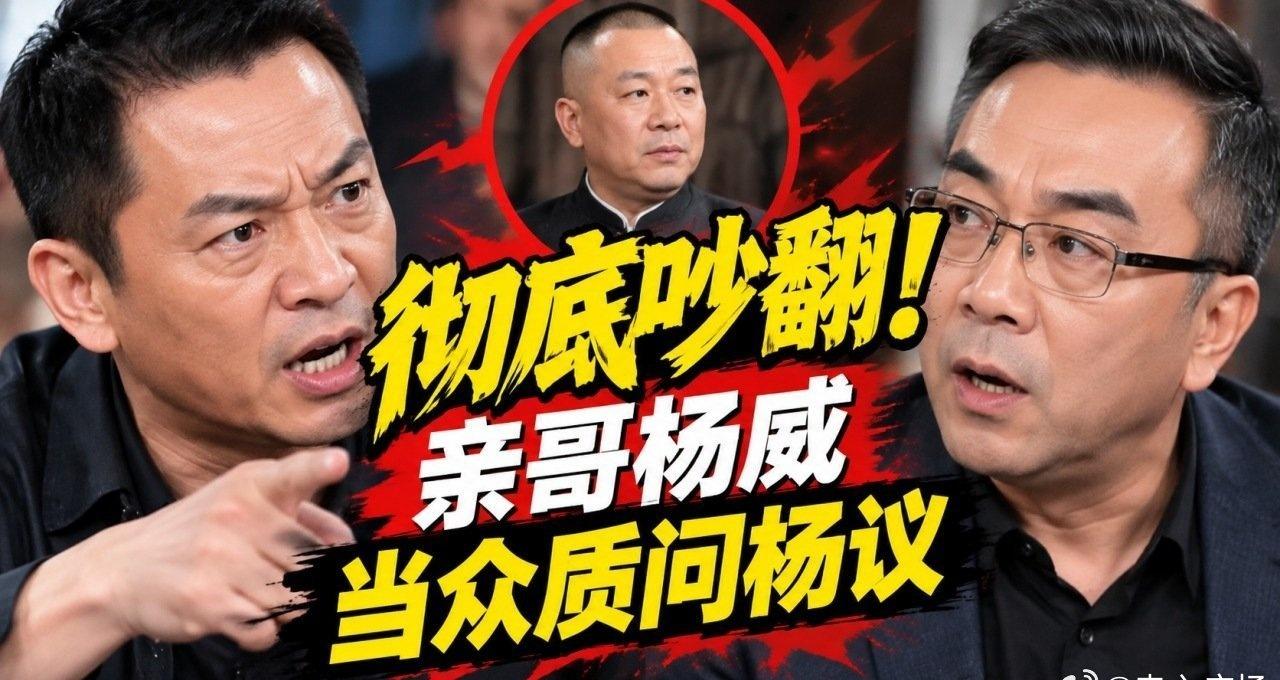 马体忠艺术网报道：《彻底吵翻！亲哥杨威当众质问杨议天天死咬郭德纲不放你到底图什么