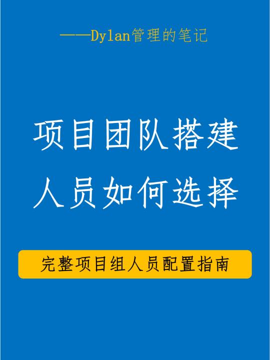 打造梦之队：项目经理选才秘籍大揭秘