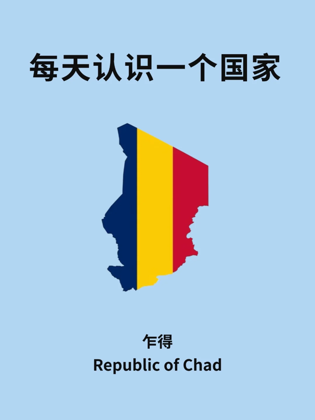 每天认识一个国家—乍得🇹🇩