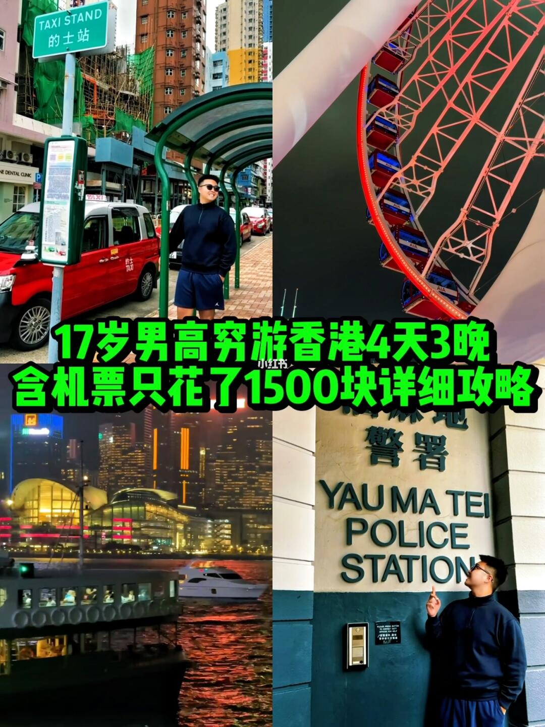 17岁穷游香港只花了1500，我是如何做到的⁉️