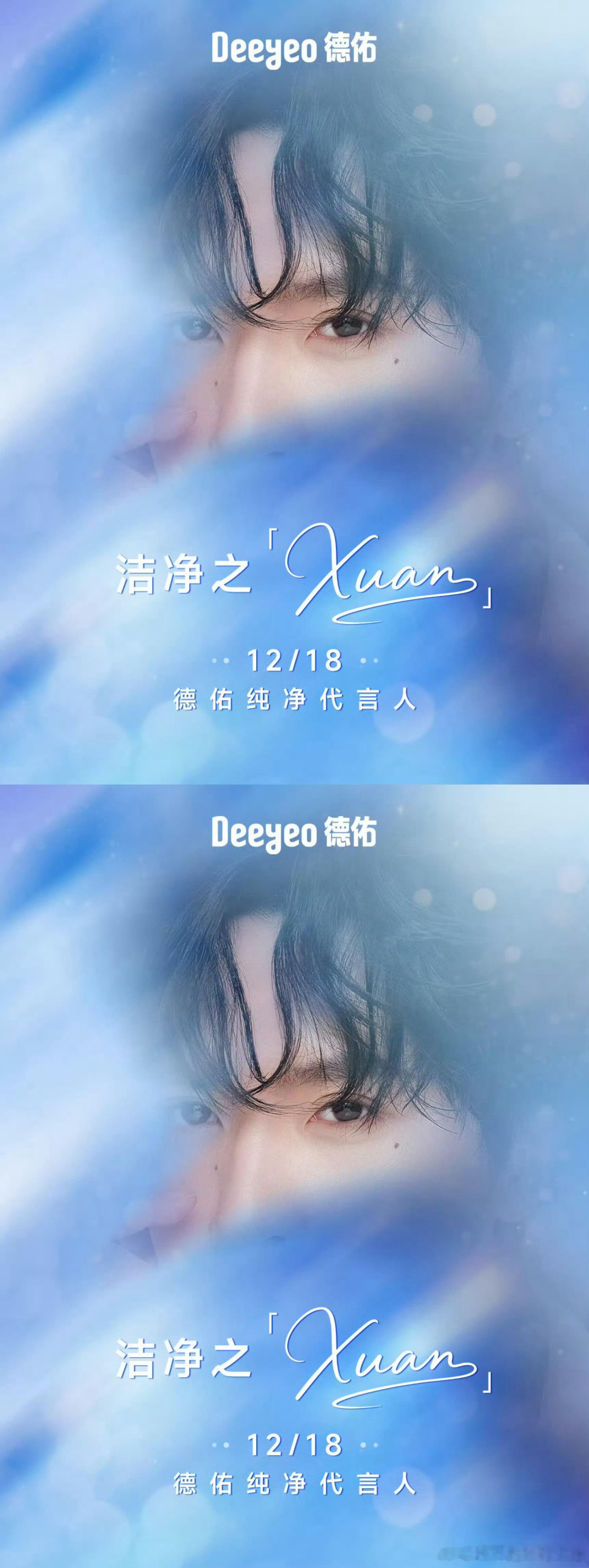 展轩德佑纯净代言人预热，好漂亮的眼睛👀 