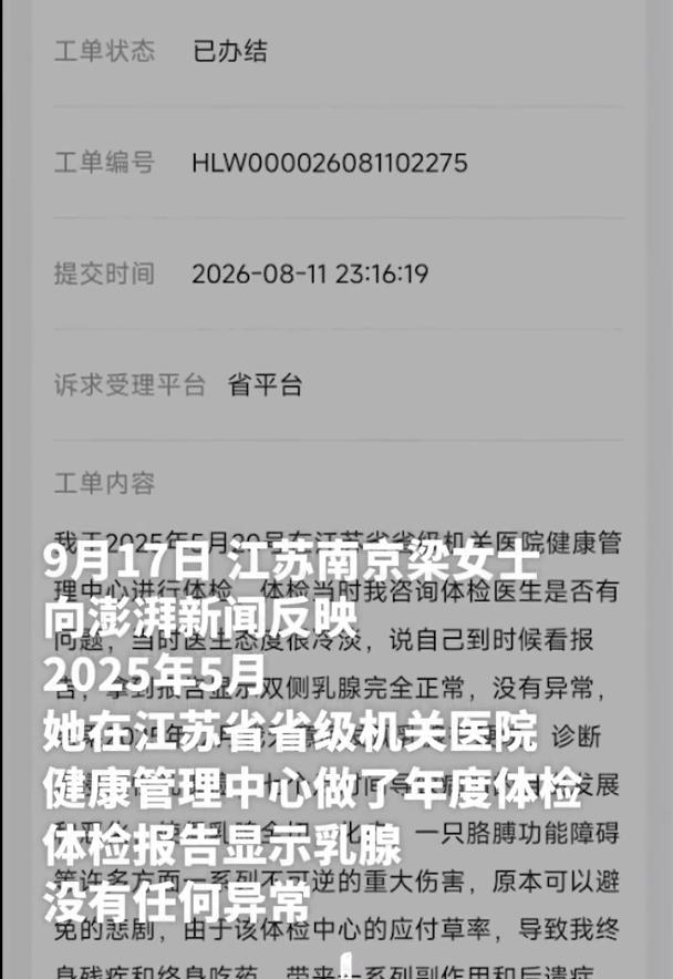 江苏南京，女子省级机关医院做年度体检，乳腺超声报告显示没有异常。可半年后，她发现