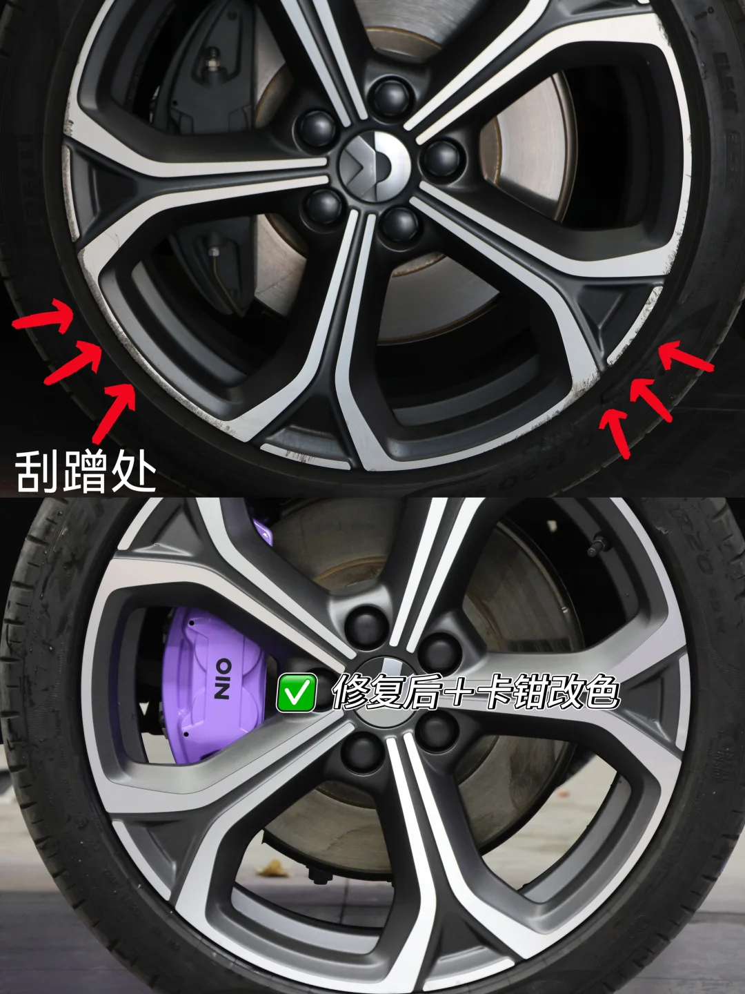 ⭐蔚来车主刷到要收藏！轮毂修复＋卡钳改色
