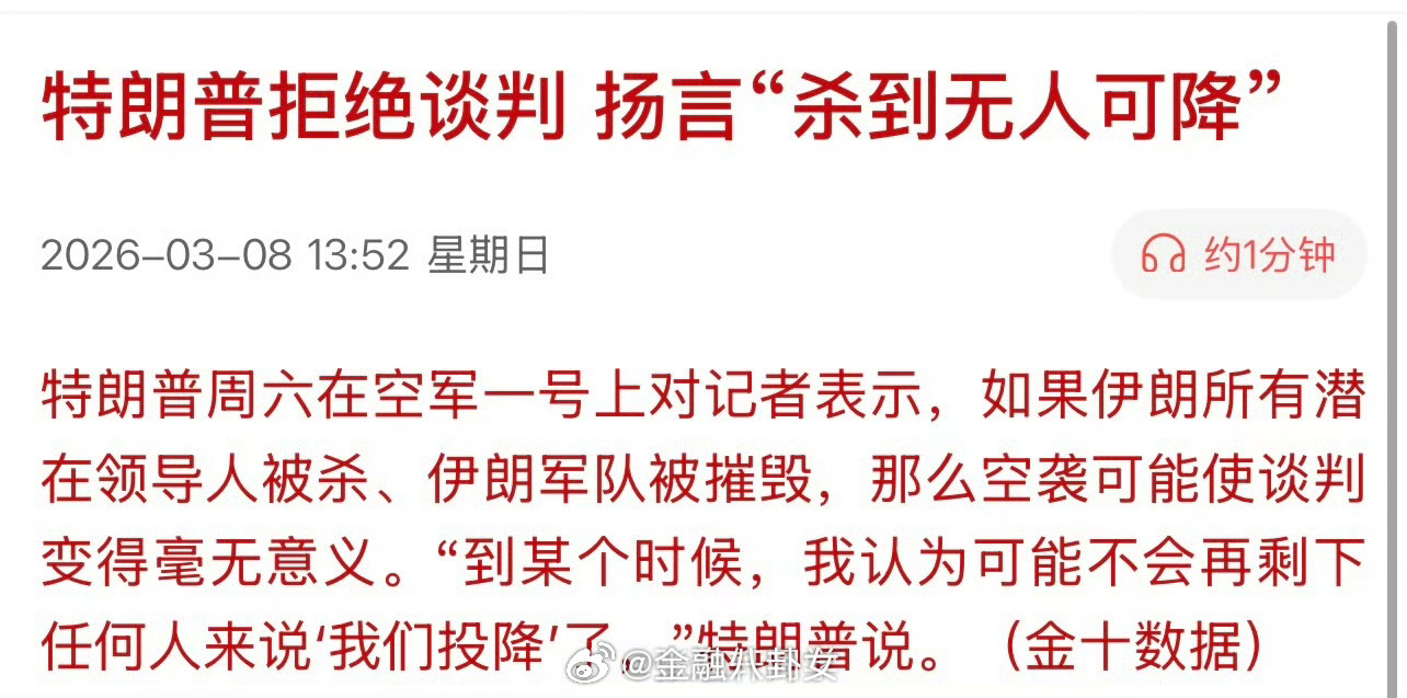 特朗普拒绝谈判，扬言“杀到无人可降”……伊朗亮底线