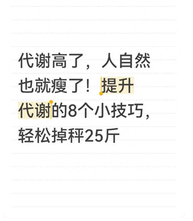 代谢高了，人自然也就瘦了！提升代谢的8个小技巧，轻松掉秤25斤