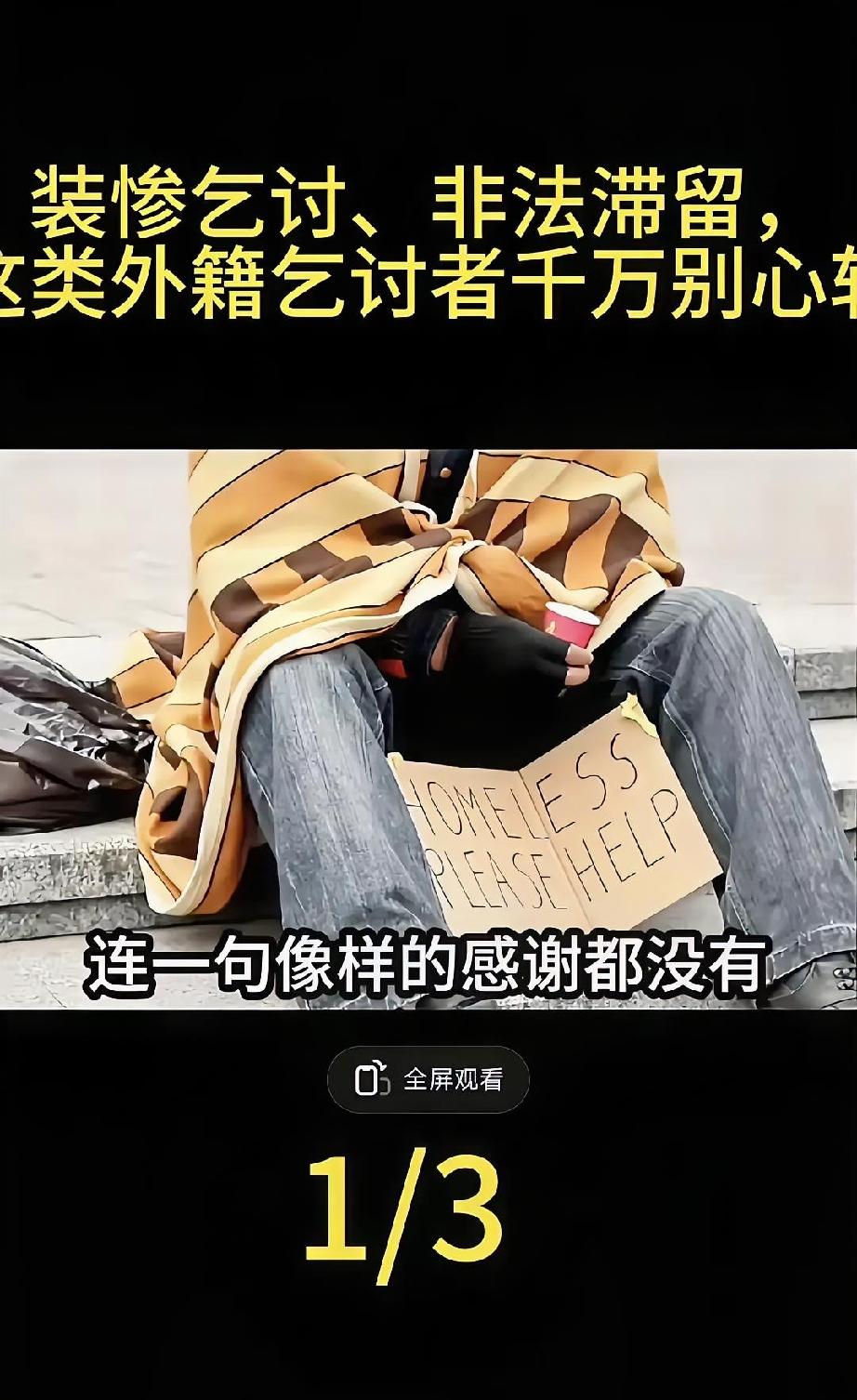 成都街头印度乞丐卖惨骗钱：别让善良沦为被收割的工具
 
印度一个乞丐拿到了中国的