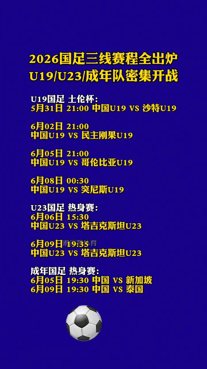 2026国足三线赛程全出炉，U19/U23/成年队密集开战。
·U19国足土伦杯