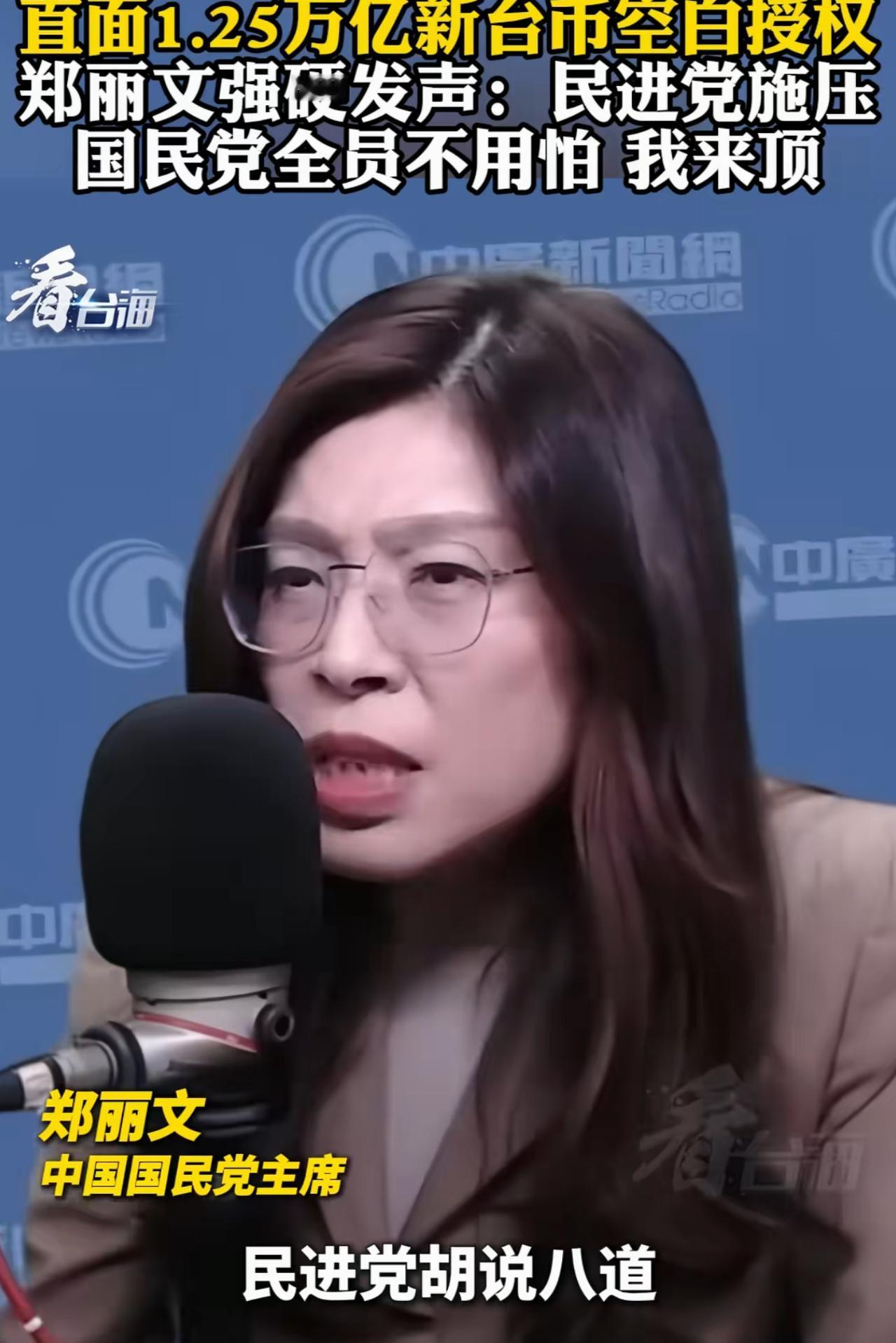 中国国民党主席郑丽文批评国民党内部有些人支持民进党军购案，她指出：民进党胡说八道