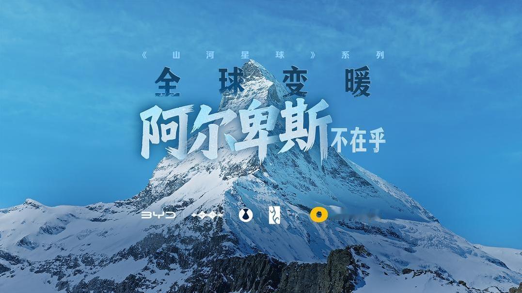 守护从来不仅仅是口号，比亚迪的长期主义营销，始于对地球家园的敬畏与终极守护！
