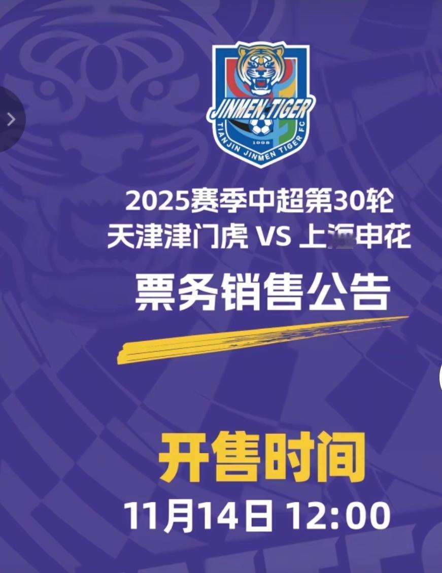 申花球迷做好准备了！后天就要抢票了！天津之行即将开始！作为申花球迷这次应该都会去