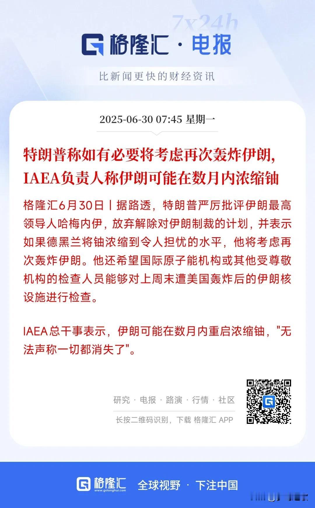 又要轰炸伊朗，特朗普表态
伊朗最近很活跃，并称自己核设施并没有遭到重大的破坏，而