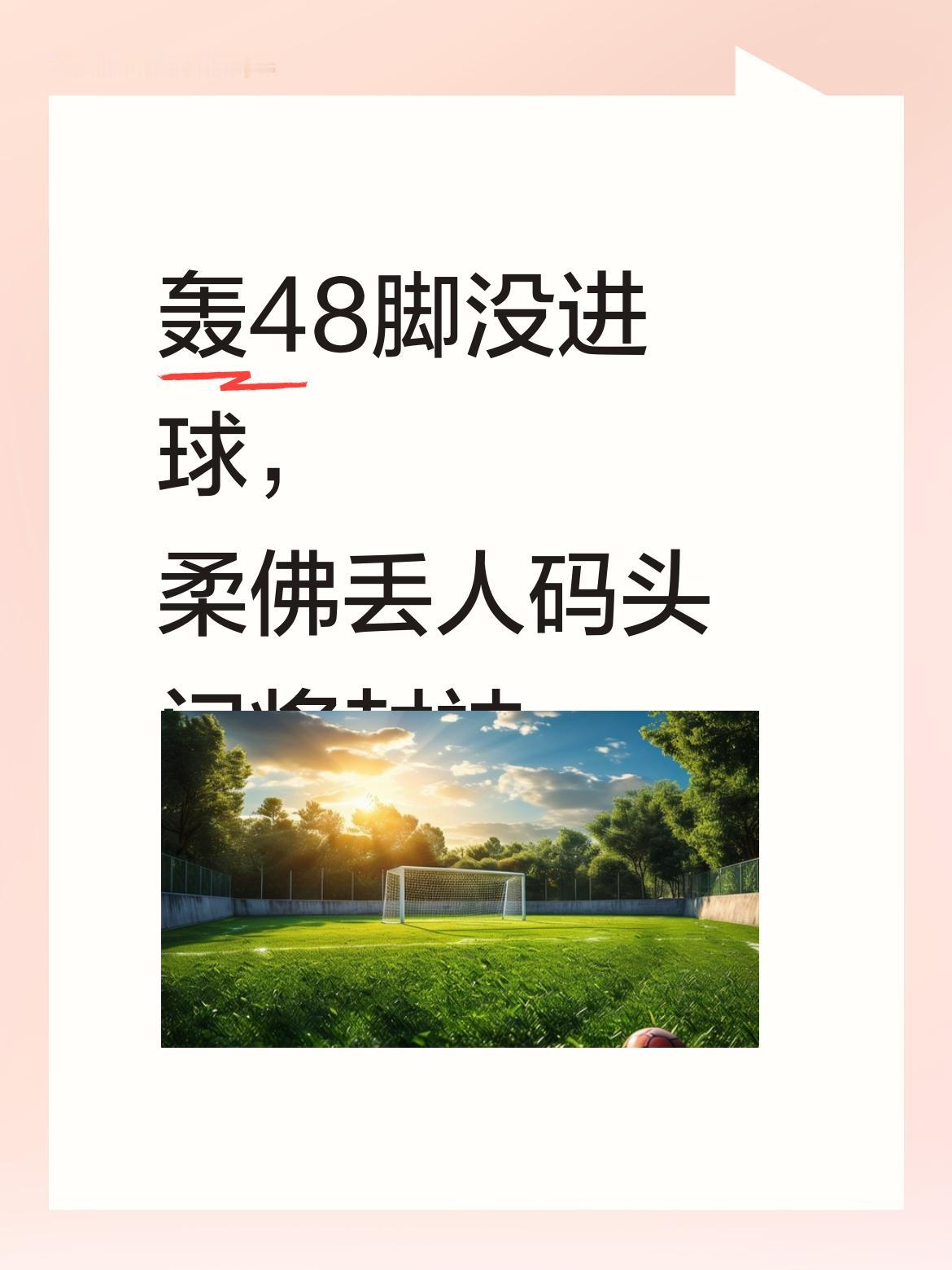 轰48脚射门都没进一个球，我觉得真正丢人的是柔佛队，而码头队的门将表现出色，应该