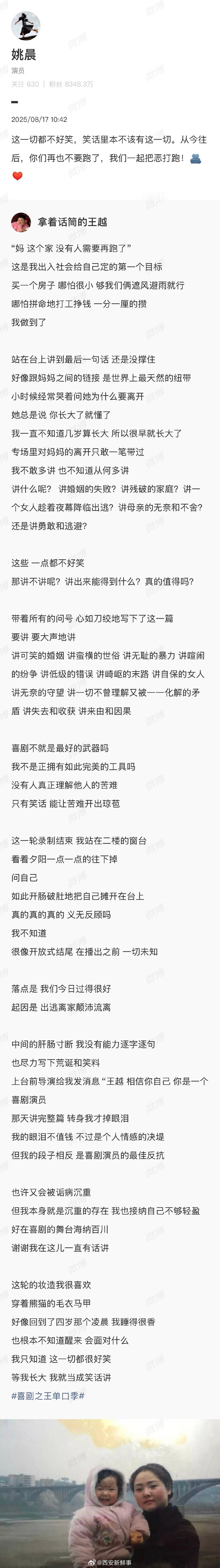 【姚晨支持脱口秀演员王越】姚晨支持王越 8月16日，脱口秀演员王越发长文谈新一轮