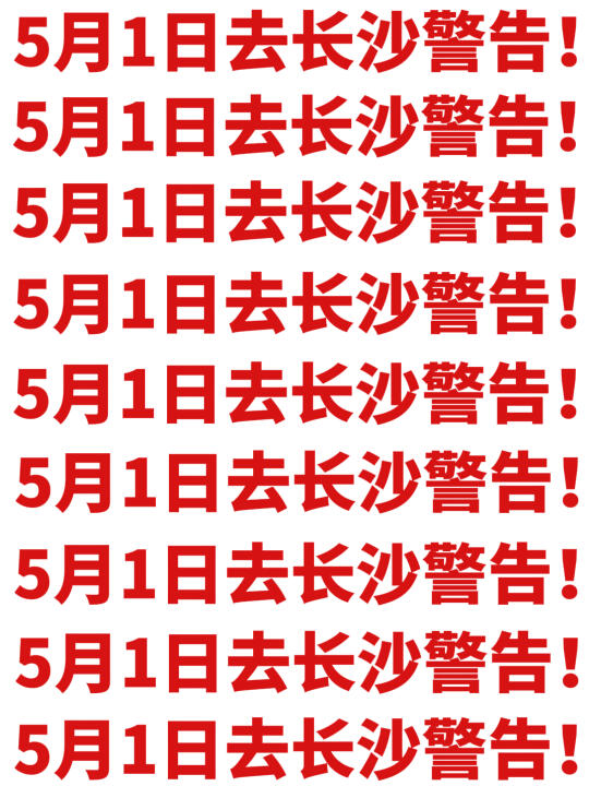 写给5月五一来长沙的姐妹们的超全攻略！！