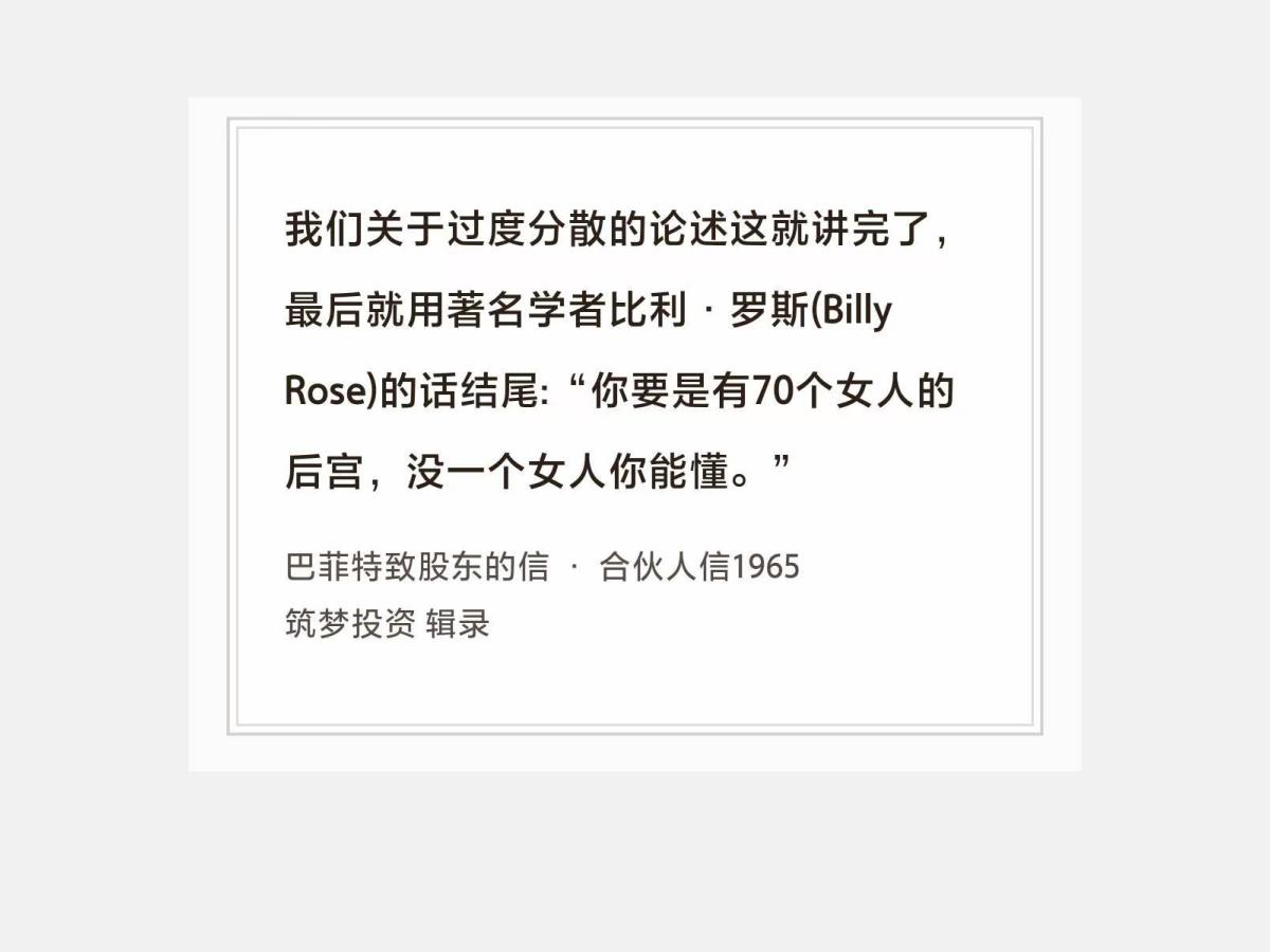 No.253 股神巴菲特谈“过度分散”

巴菲特曰：我们关于过度分散的论述这就讲