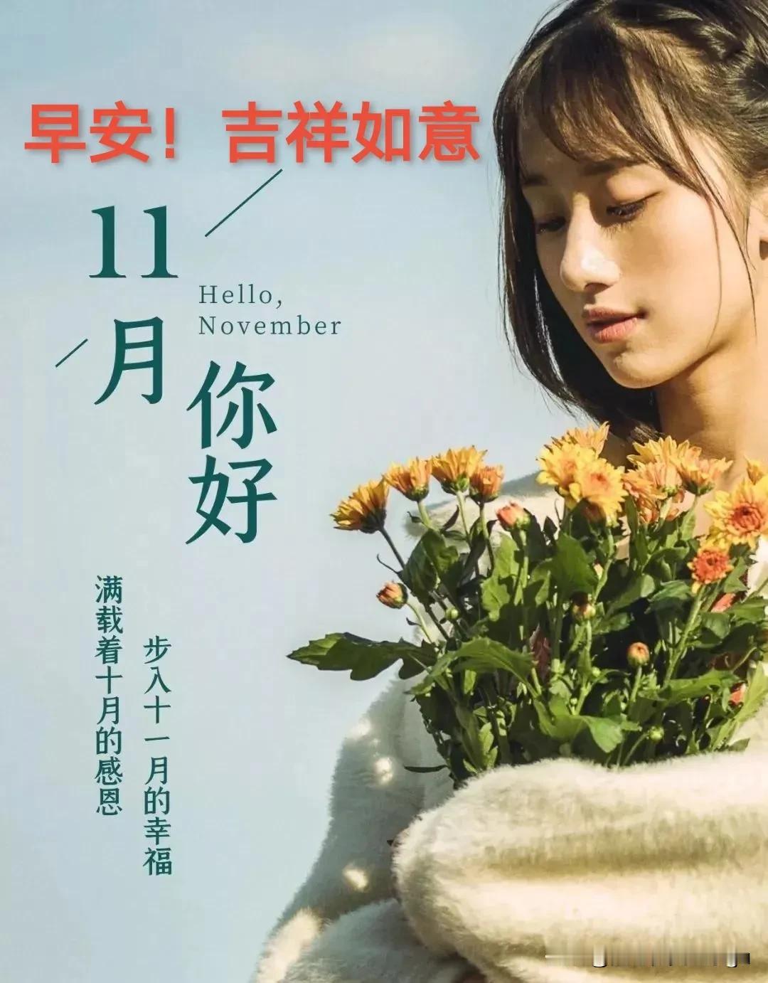 #早安！吉祥如意#

[玫瑰]10月再见！11月你好[玫瑰]
告别金秋十月！启航