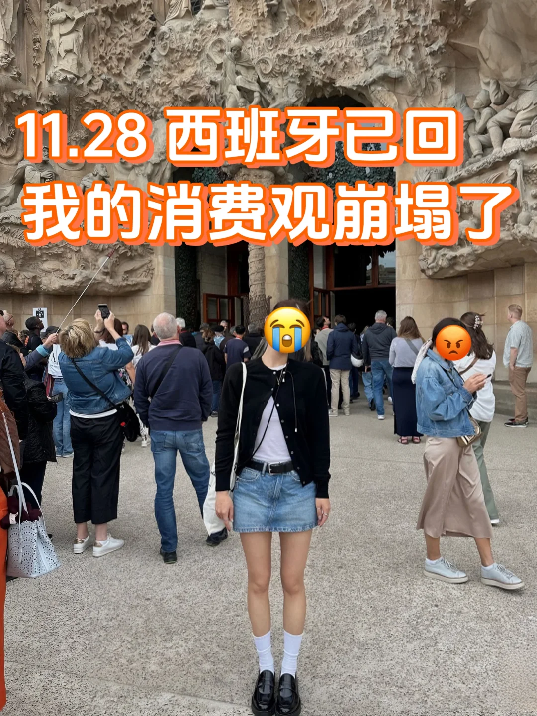 11.28 西班牙糟心已回，消费观彻底崩塌了