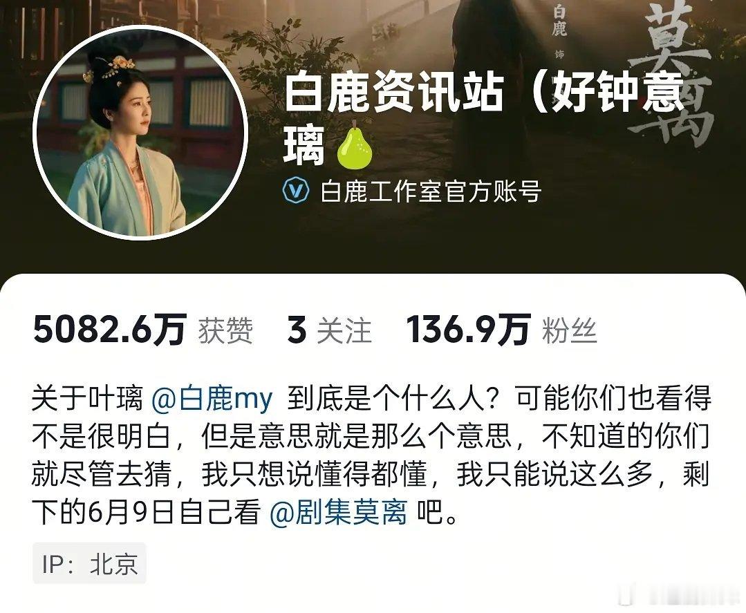 白鹿工作室新简介这是在阴阳谁？路人缘败光是有原因的 