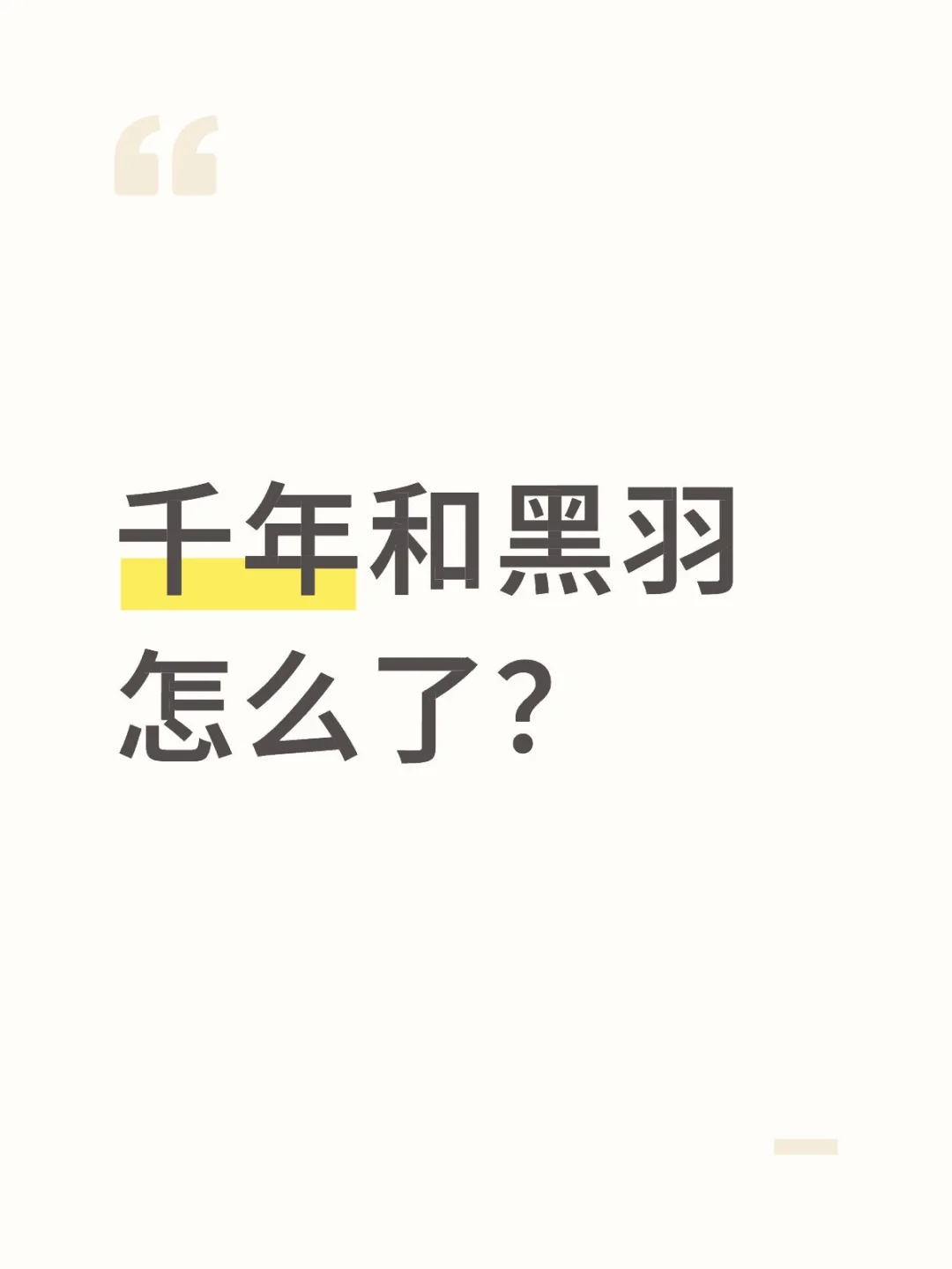 千年和黑羽怎么了？