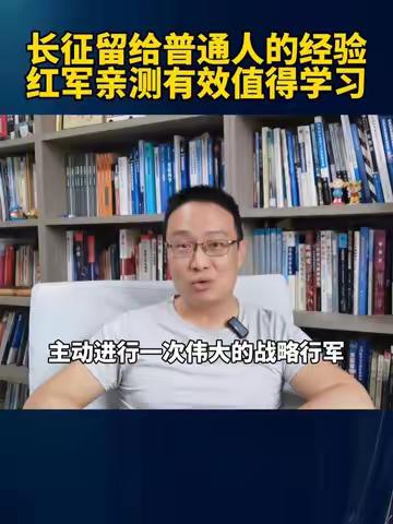 长征留给普通人的经验，红军亲测有效值得学习！#长征 #硬核深度计划 #长征精神