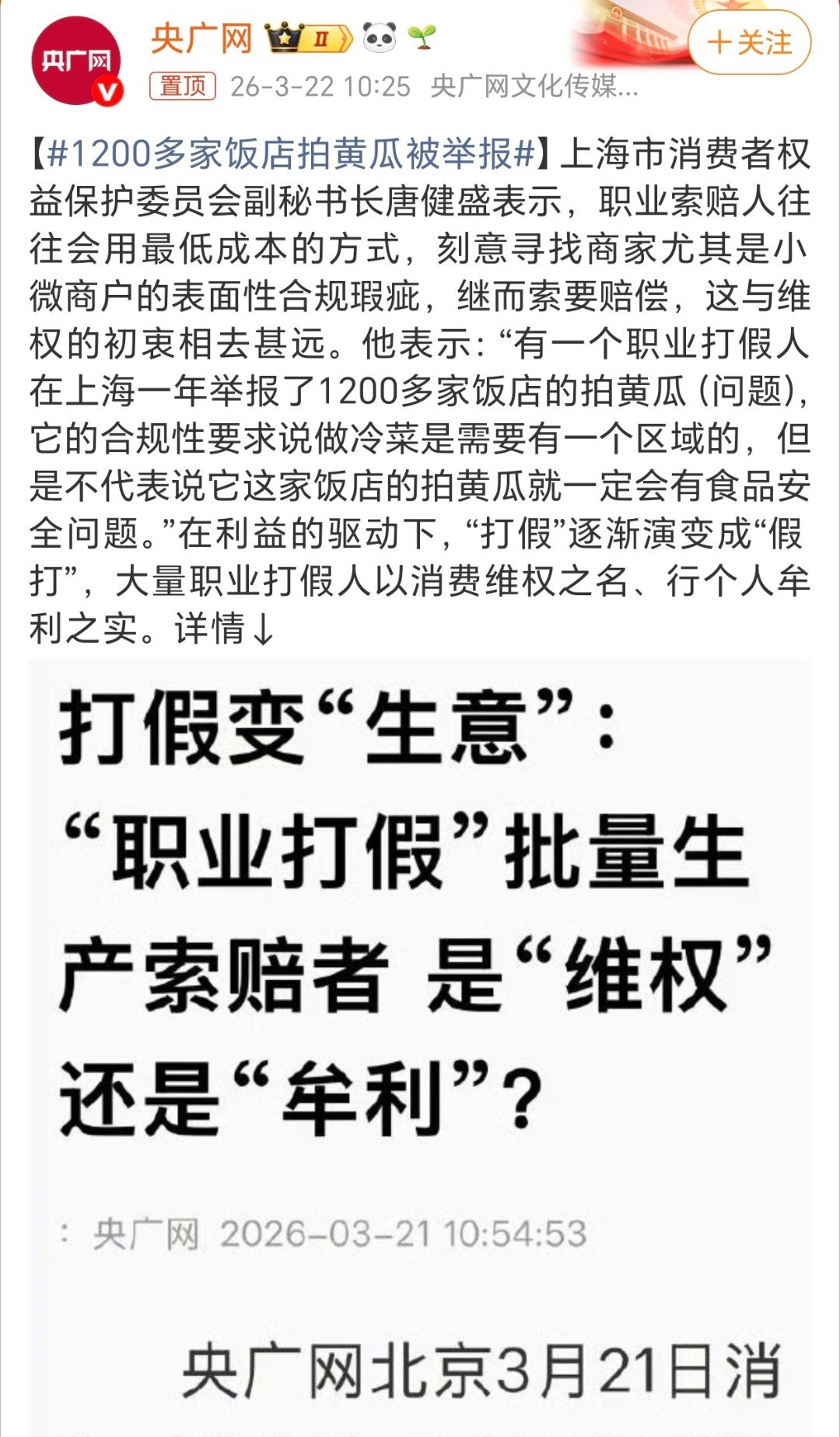 1200多家饭店拍黄瓜被举报假货这年头也确实有很多，但不能因为打假而打假赚钱。不