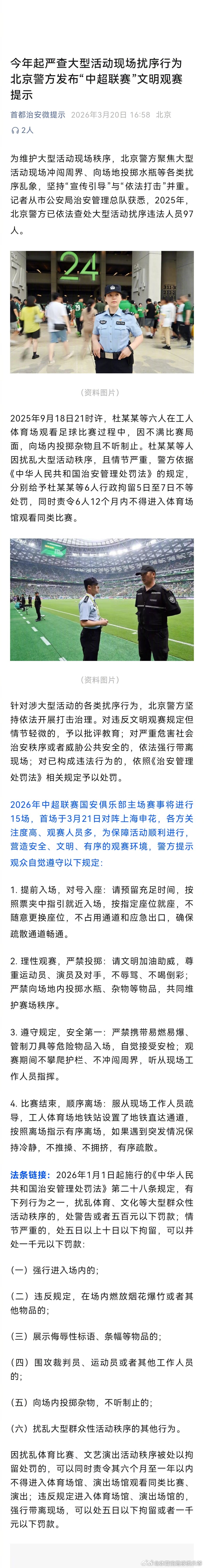 2026主场赛事将于明天开始，为营造安全、文明、有序的观赛环境，请各位球迷自觉遵