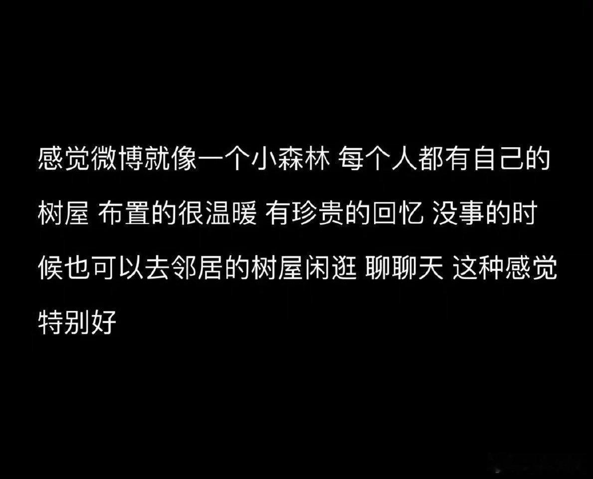 感觉微博就像一个小森林  