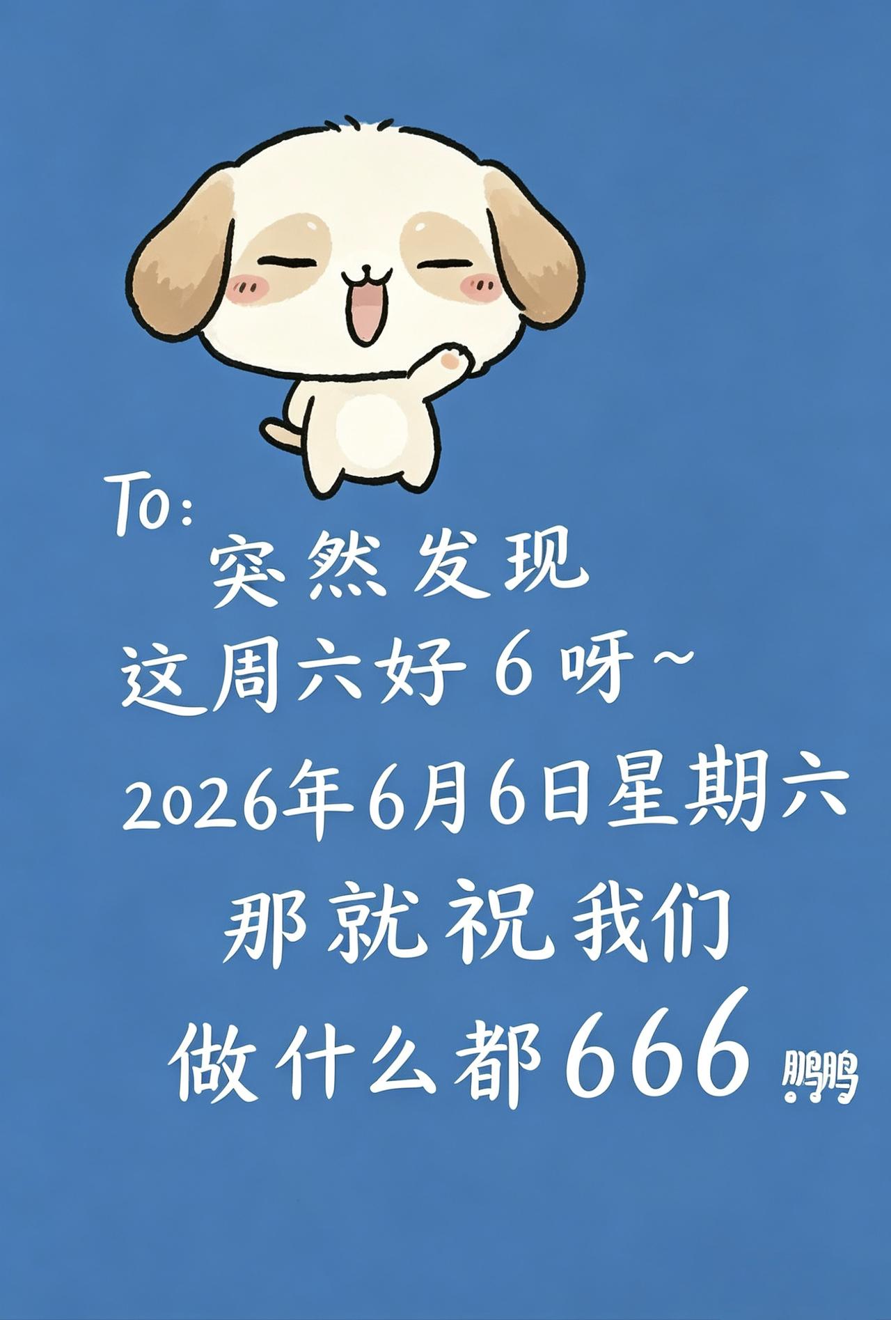 ㊗️大家做什么都666