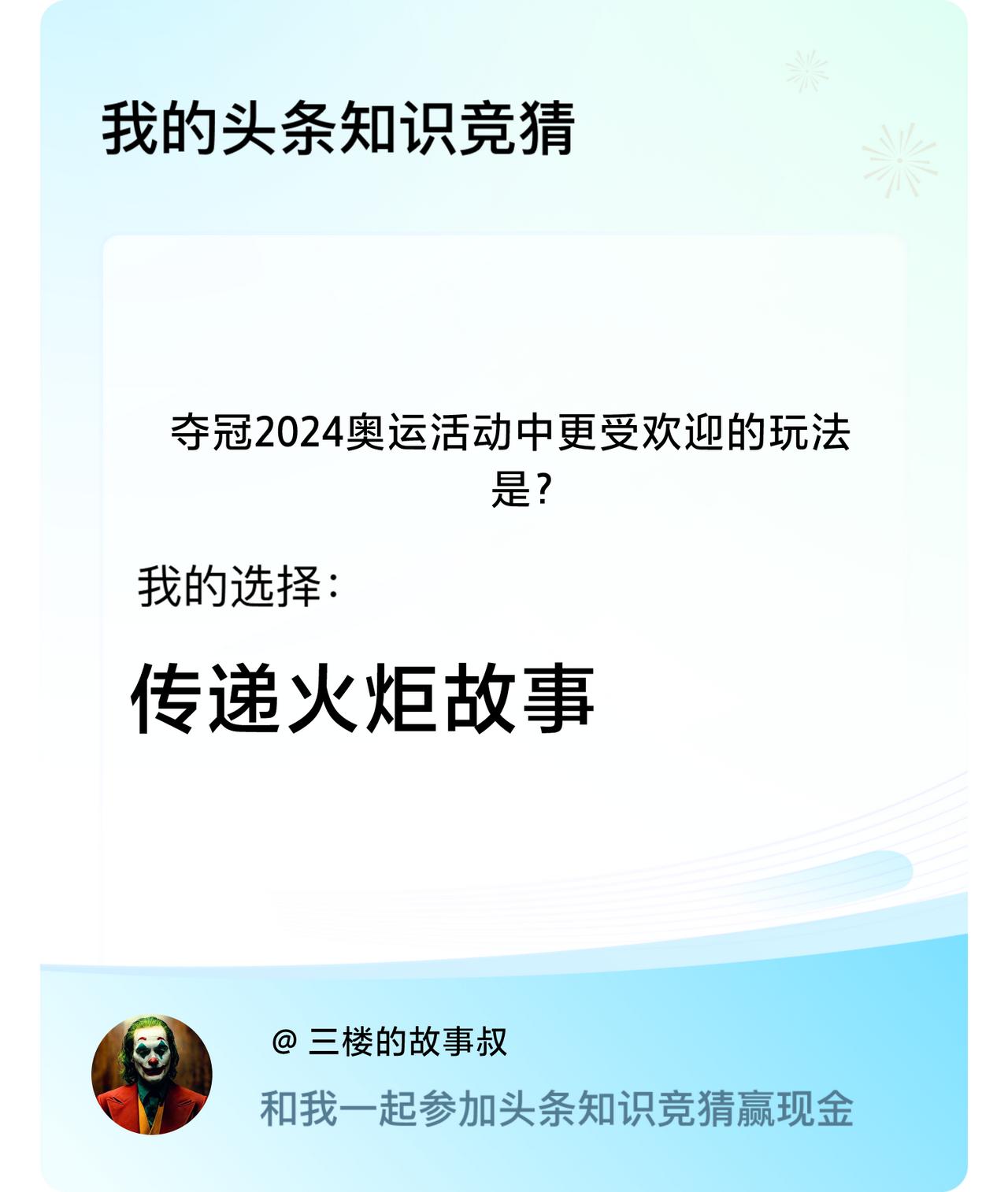 夺冠2024奥运活动中更受欢迎的玩法是？我选择:传递火炬故事戳这里👉🏻快来跟