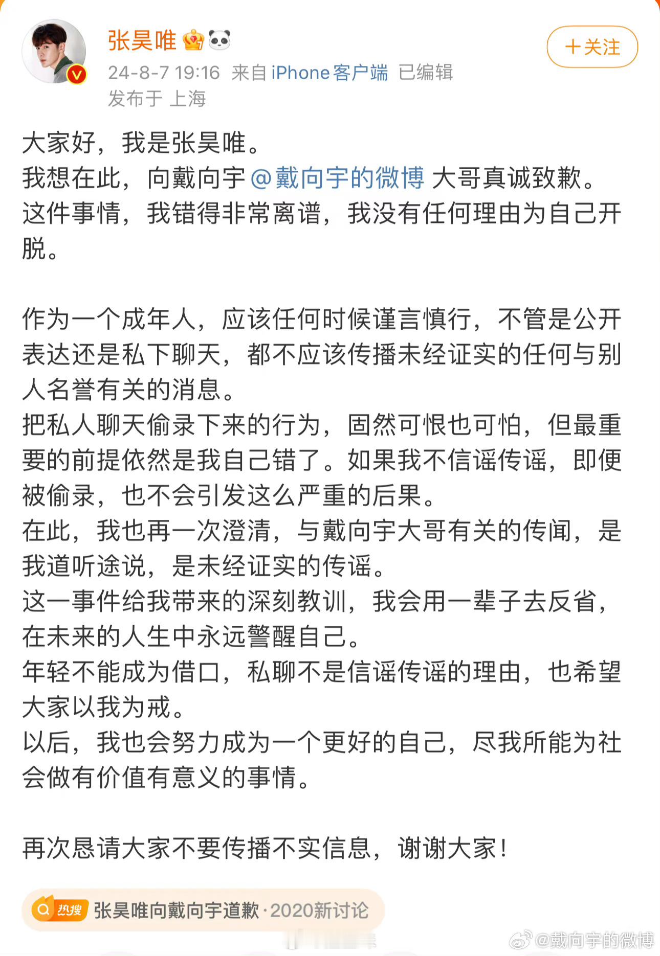 #戴向宇相信张昊唯不是有意的# 诶！所以说造谣真的不需要成本，随便说的一句话都会