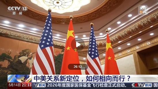 5月15日，中国外交部官宣的中美元首新共识，绝不是无关痛痒的外交套话，而是重塑大