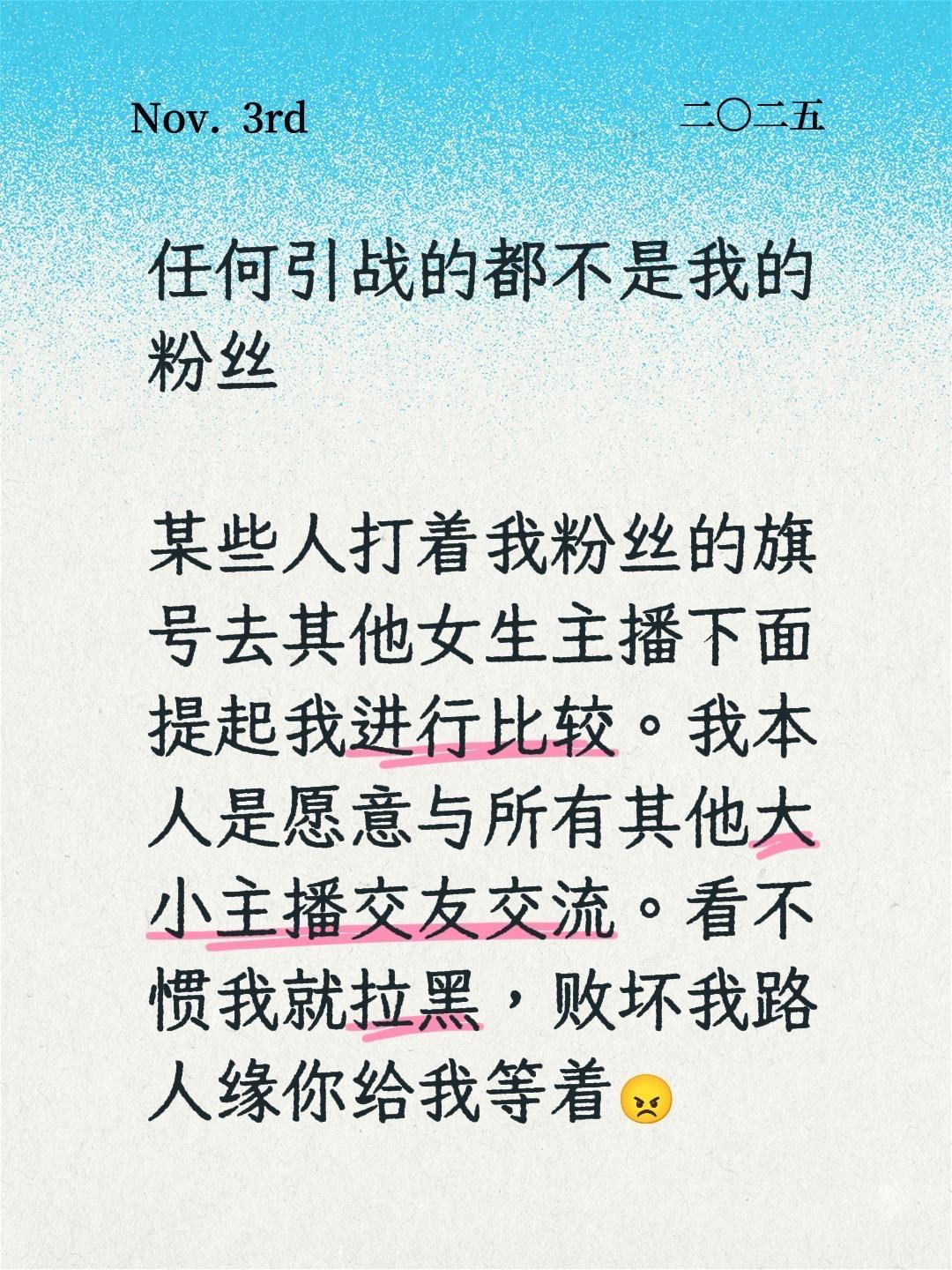 魂淡。任何引战的都不是我的粉丝  某些人打着我粉丝的旗号去其他女生主播...