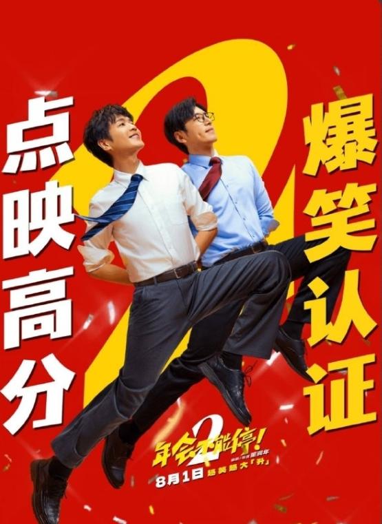 《年会不能停2！》会撤档吗？
《年会不能停2！》的点映票房不如《群星闪耀时》，而