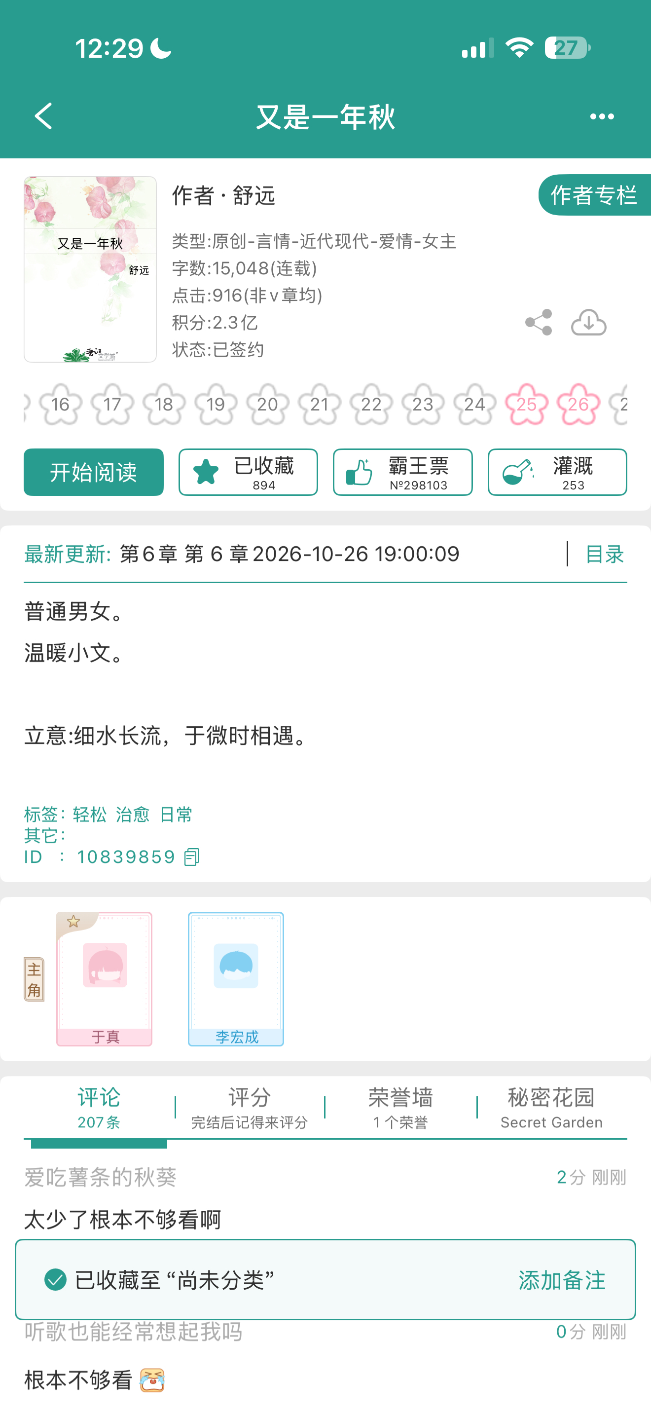 舒远新文《又是一年秋》。特别喜欢舒远的文笔，细水长流，于微时相遇。 ​​​