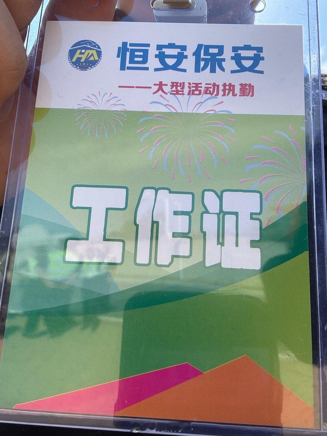 国庆第二天，来放花炮的地方当保安[你好][你好][你好]（还分了个很轻松的地方）