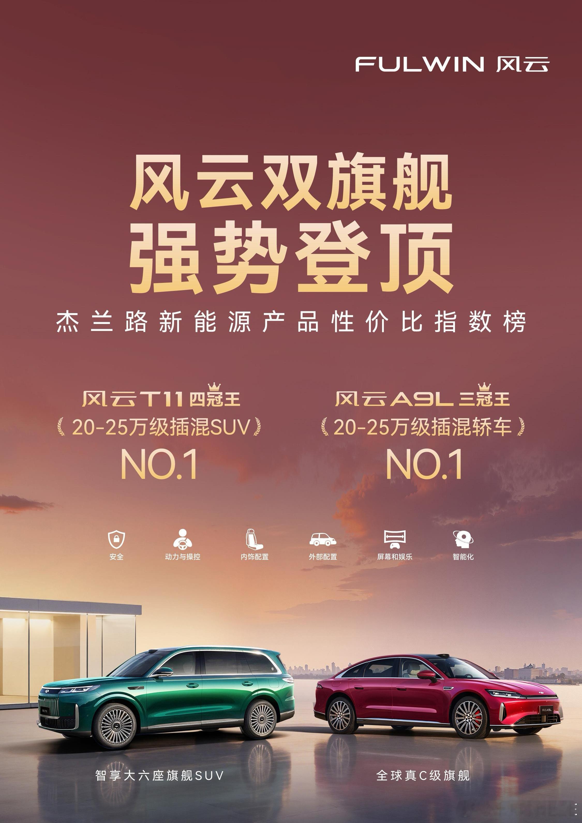 双榜登顶，实力霸榜！风云A9L 风云T11双双拿下杰兰路性价比指数榜第一风云双旗