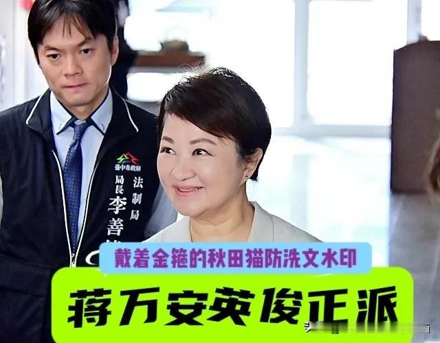 卢秀燕赞蒋万安英俊正派！
妈妈市长隔空喊话陈时中：选输就算了，大气一点，没必要吃