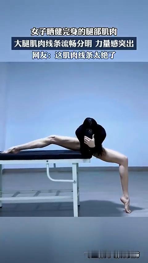 女子晒健完身的腿部肌肉，大腿肌肉线条流畅分明，力量感突出。
网友：这肌肉线条太绝