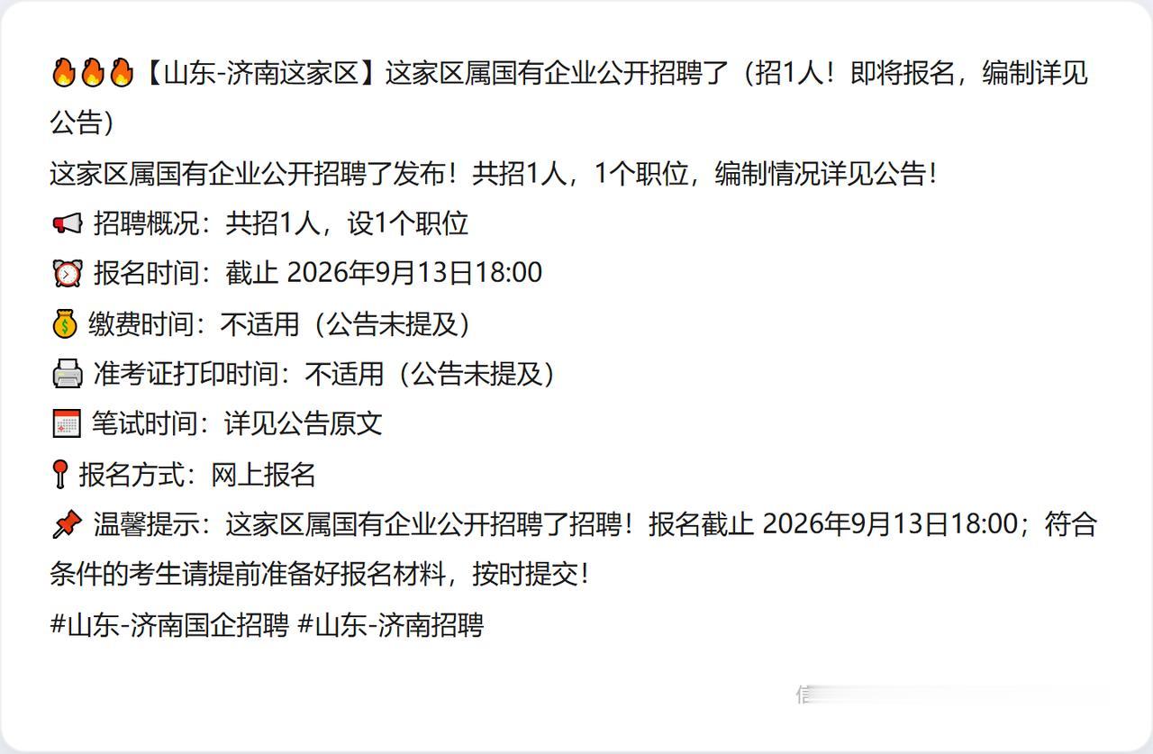 🔥🔥🔥【山东-济南这家区】这家区属国有企业公开招聘了（招1人！即将报名，编