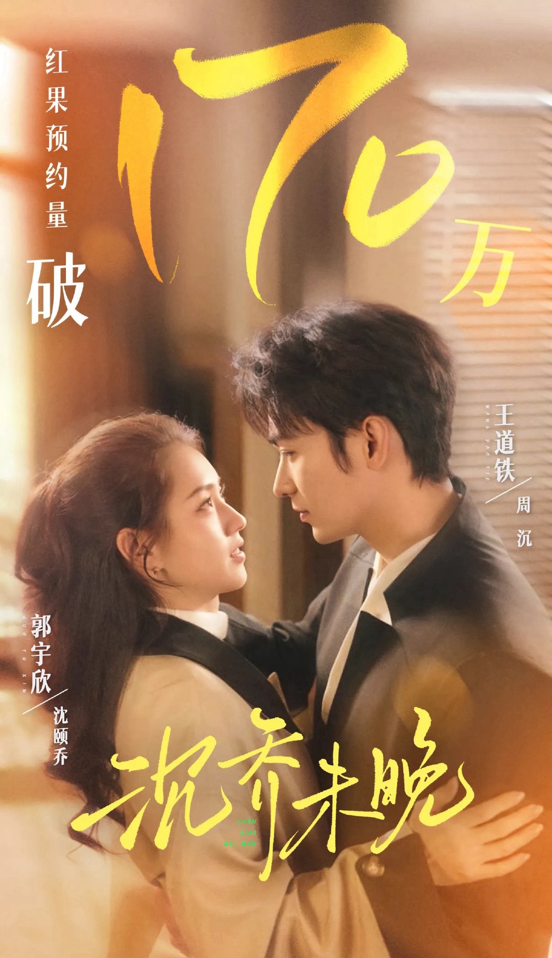 恭喜郭宇欣《沉乔未晚》预约量破170万这个新剧很有意思，讲的是蓄谋已久的暗恋成真